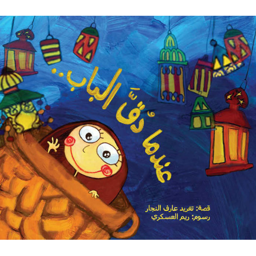 Al Salwa Books - When the Doorbell Rang Story