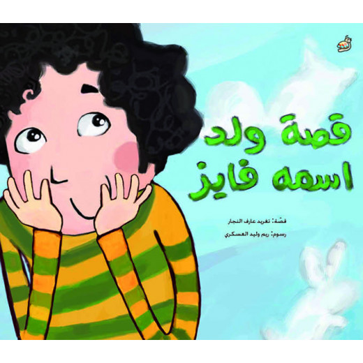 كتب دار السلوى - قصة ولد اسمه فايز