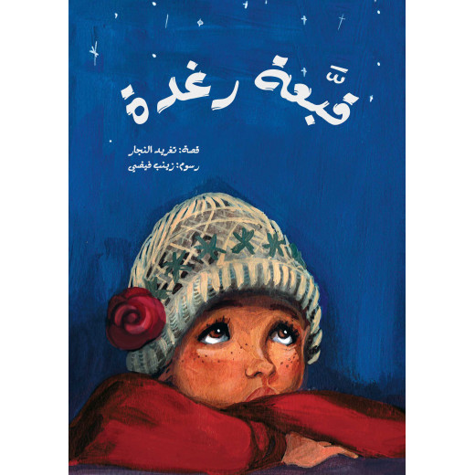 Al Salwa Books - Raghda's Hat