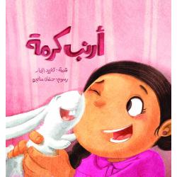 كتب سلوى-أرنب كرمة