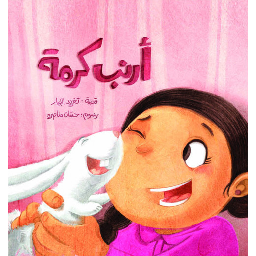 Al Salwa Books - Karma's Rabbit