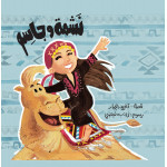 Al Salwa Books - Nashma and Jassem