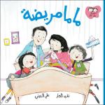 Al Salwa Books - When Mama Got Sick