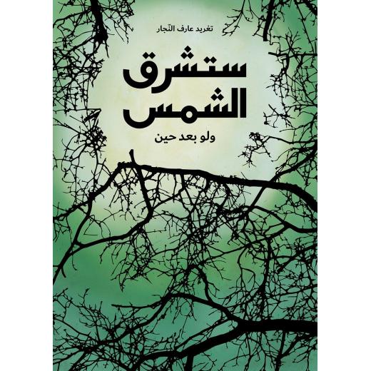 كتب السلوى - ستشرق الشمس ولو بعد حين