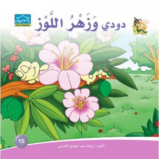 دارالزينات: دودي وزهر اللوز