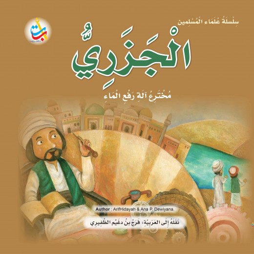 Muslim Scholars Series - Al-Jazari, the inventor of the water lifting machine - 24 pages 25x25