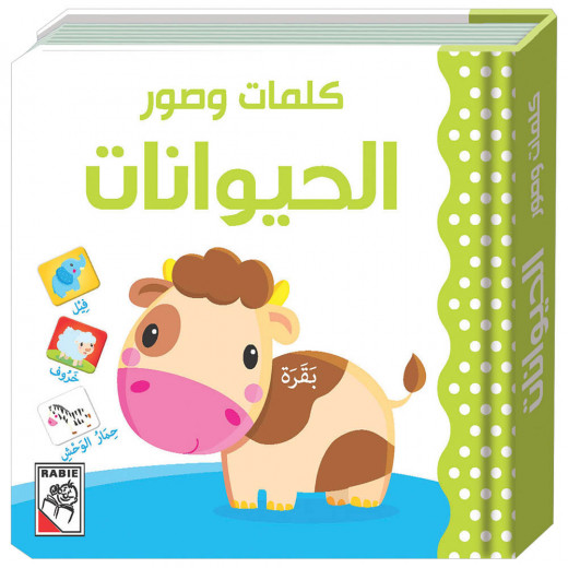 كتاب كلمات وصور - حيوانات