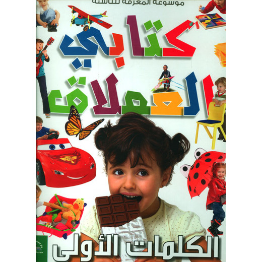Encyclopedia of Knowledge- Giant Book, First Words, Arabic Version