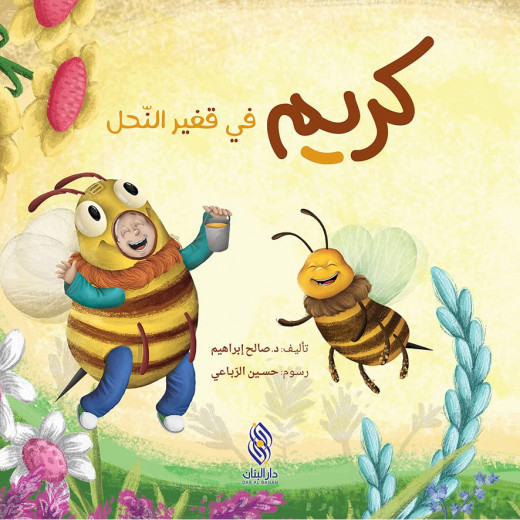 سلسلة كريم : في قفير النحل من دار الحياة