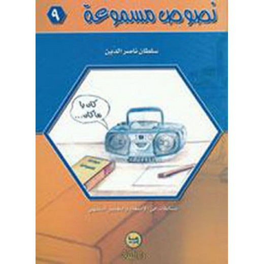سلسلة نصوص مسموعة : 9 - كتاب مع سي دي - من دار البنان
