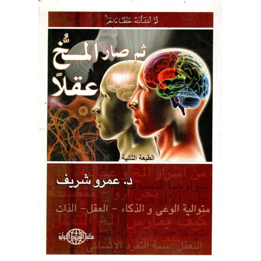 د.عمرو شريف : ثم صار المخ عقلا من مكتبة الشروق الدولية