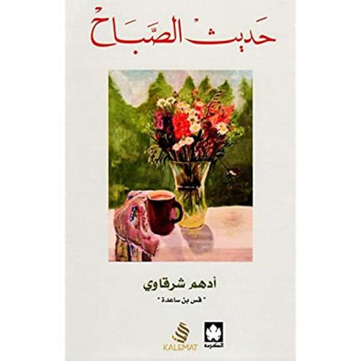 كتاب حديث الصباح احمد الشرقاوي من كلمات