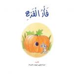 Dar Al Manhal Stories: Reading Club :07: Pumpkin Mouse