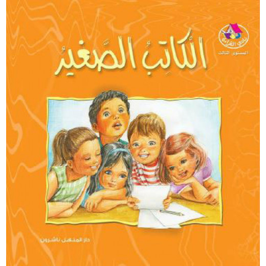 قصص:نادي القراءة:م3 :05:الكاتب الصغير من دار المنهل