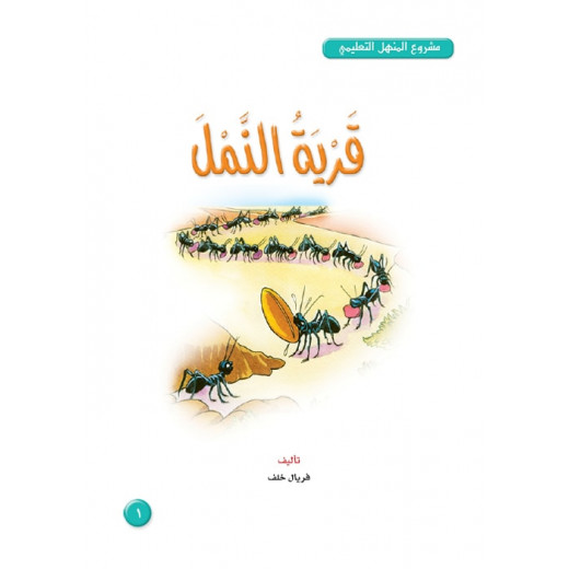 Dar Al Manhal Stories: Al Manhal Project M4: 01 Ant Village