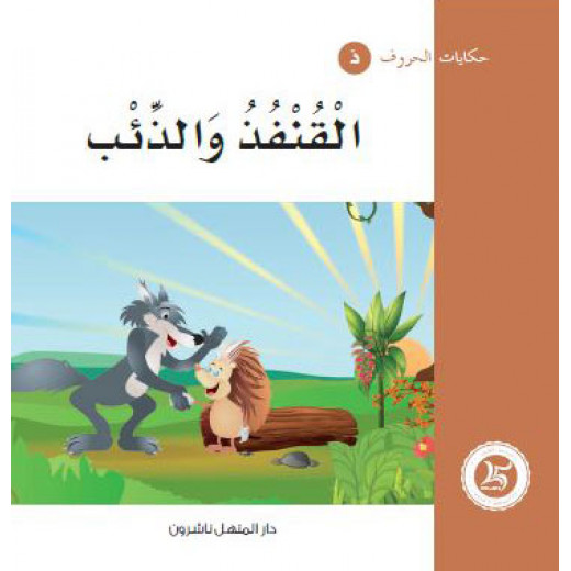 Dar Al Manhal Tales Of Letters 11 Letters ... ذ