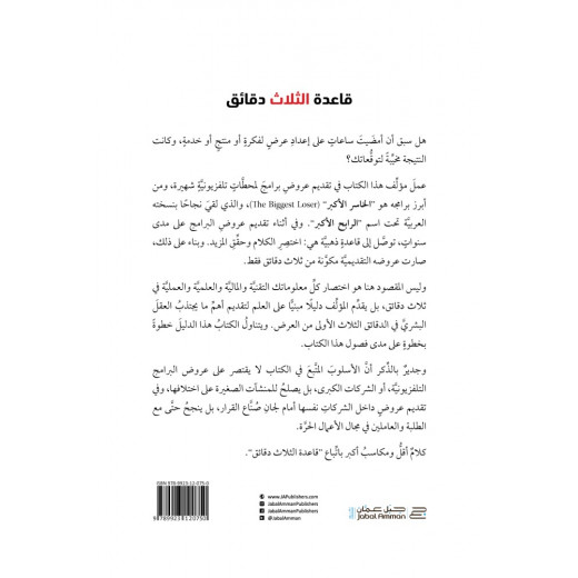 كتاب قاعدة الثلاث دقائق من جبل عمان للنشر