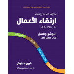 كتاب ارتقاء الأعمال – التوسع والنمو في الشركات من جبل عمان للنشر