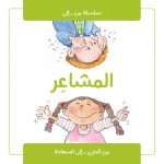 Jabal Amman Publishing Book: The Feelings by Nuria Rocca