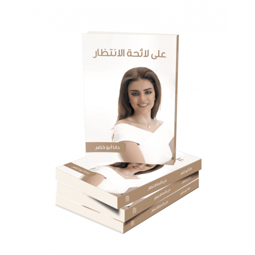 كتاب على لائحة الانتظار من جبل عمان للنشر
