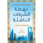 كتاب : نهضة الشركات الناشئة من جبل عمان للنشر