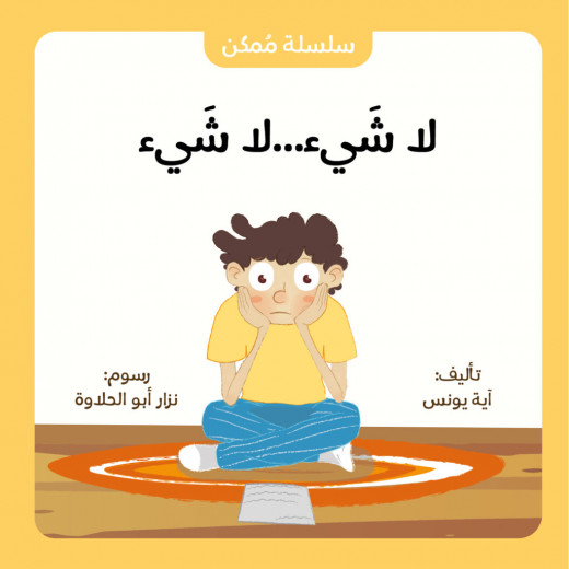 قصة : لا شيء... لا شيء من جبل عمّان ناشرون ،لـ  آية يونس