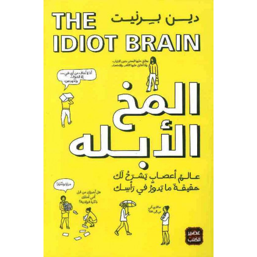 Aseer Alkotb Idiot Brain Book
