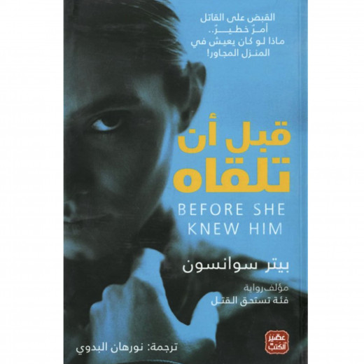 Aseer Alkotb Novel: Before She Knew Him