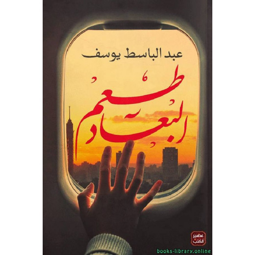 Aseer Alkotb Novel: Taem Al-Buead