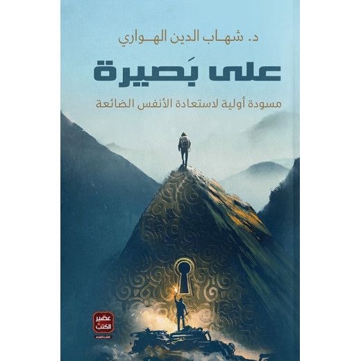 كتاب: على بصيرة من عصير الكتب