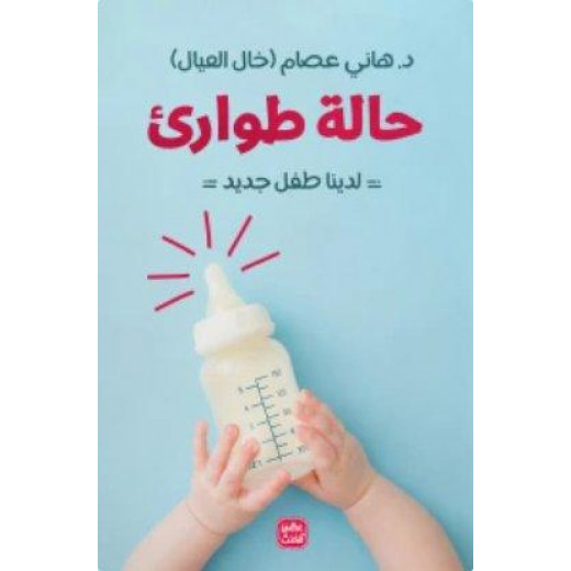 كتاب: حالة طوارئ - لدينا طفل جديد من عصير الكتب