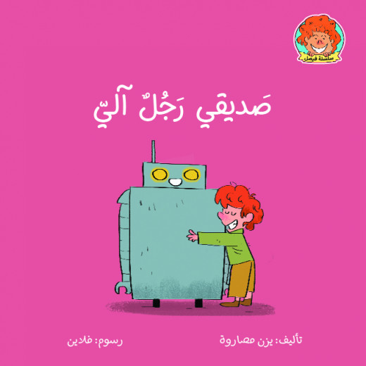 كتاب صديقي رجل آلي من جبل عمان ناشرون