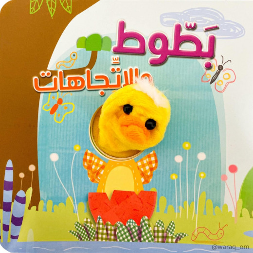 Dar Al Maaref Duck and The Directions 3D Book, Arabic