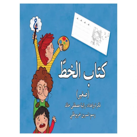 كتاب الخط  للاطفال