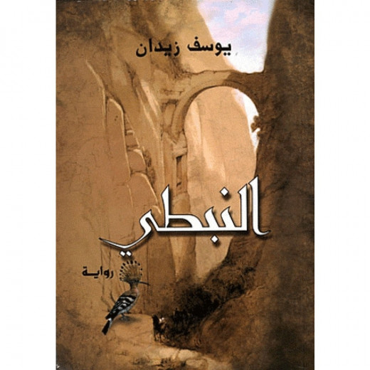 روايات يوسف زيدان : النبطي من دار الشروق