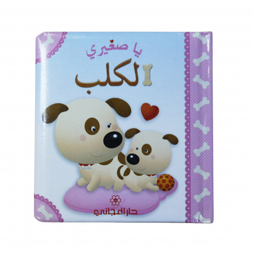 Dar Al-Majani Little Boy : My Little Darling Dog, Arabic Version