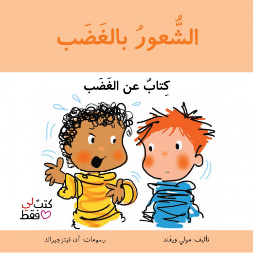 كتاب الشعور بالغضب من جبل عمان ناشرون