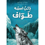 Dar Ashjar Story: A wolf called Wander