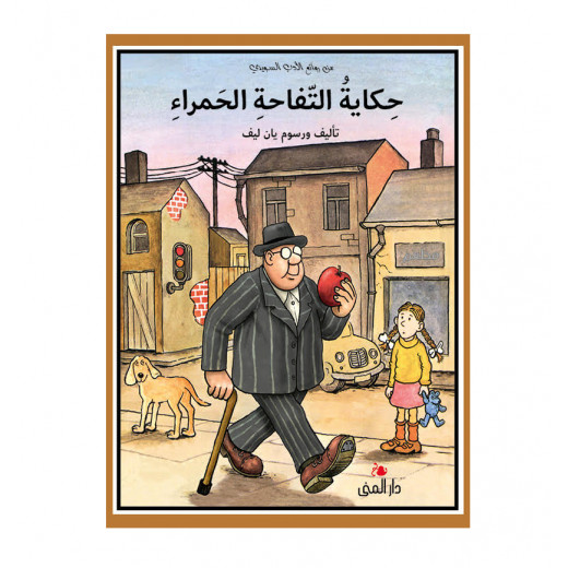 كتاب حكاية التفاحة الحمراء من دار المنى