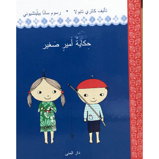 كتاب حكاية أمير صغير من دار المنى