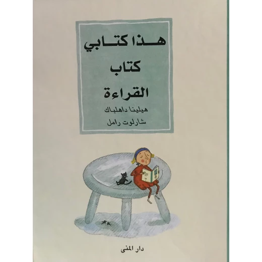 هذا كتابي كتاب القراءة من دار المنى