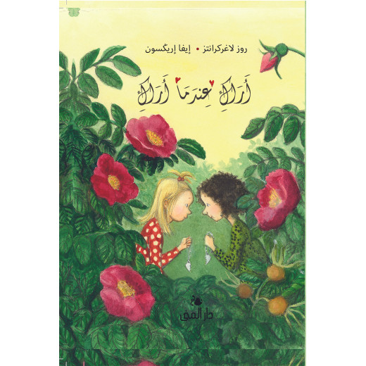 كتاب أراك عندما أراك من دار المنى