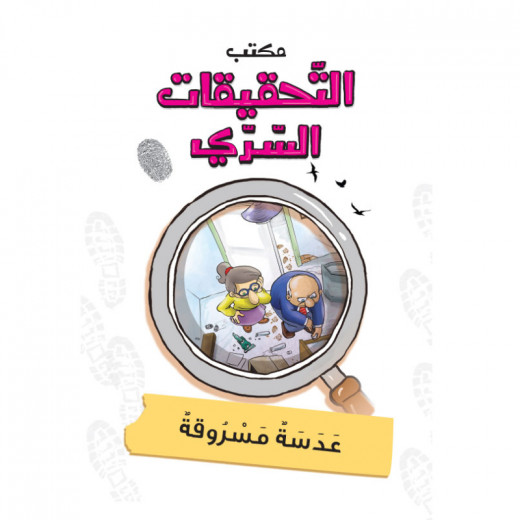 مكتب التحقيقات السري:الجزء 1: عدسة مسروقة من دار المنهل