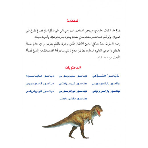 اسئلتي واجوبتي الاولى: الديناصورات من دار المنهل