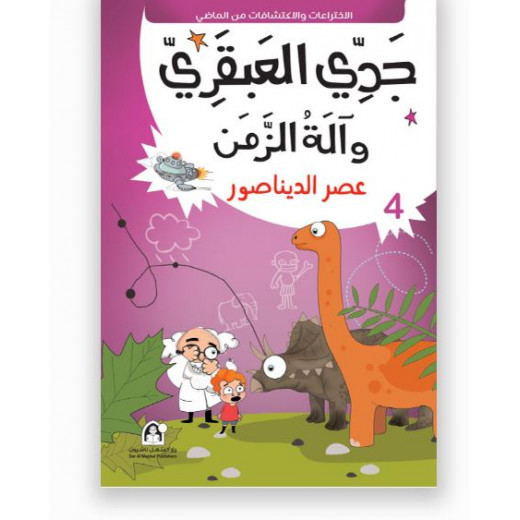 جدي العبقري والة الزمن (1-10) من دار المنهل