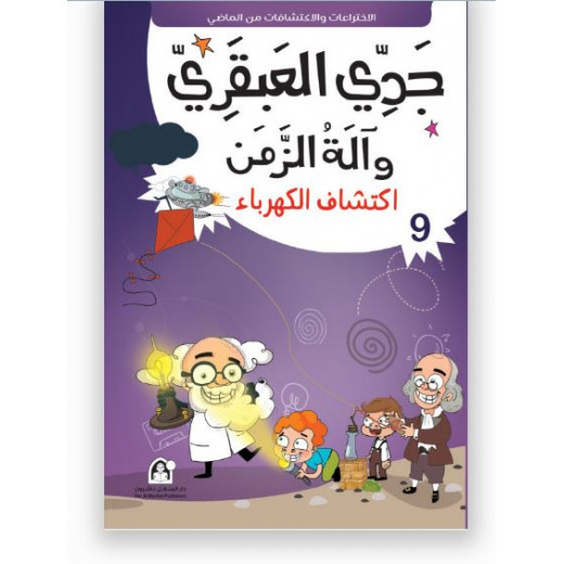 جدي العبقري والة الزمن (1-10) من دار المنهل