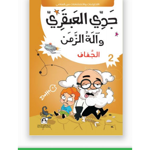 جدي العبقري والة الزمن (1-10) من دار المنهل