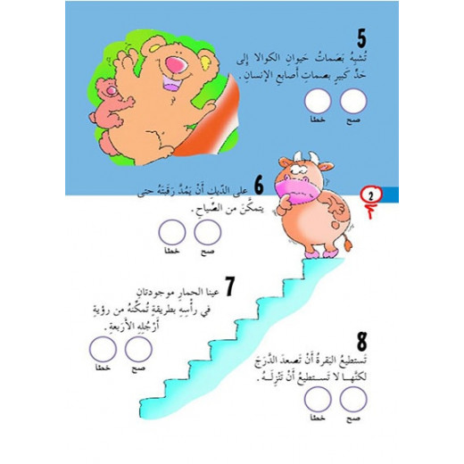 قصص صح او خطأ 02: الاخضر من دار المنهل