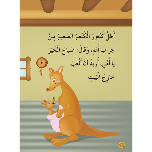 Dar Al Manhal Al Manhal Stories: Reading in Arabic:  Brave Kangaroo