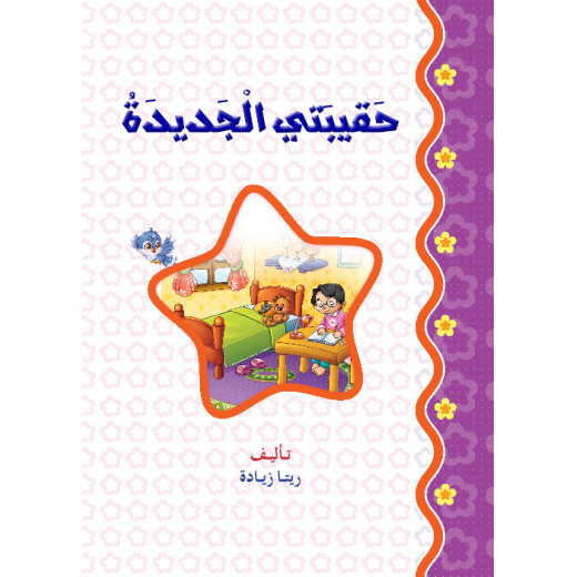 Dar Al Manhal Stories: Reading In Arabic 04: My New Bag